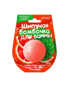 Шипучая бомбочка для ванны Для бодрости и хорошего настроения 110 0 Mirida