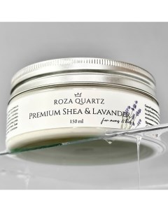 Масло Ши лаванда 150.0 Roza quartz