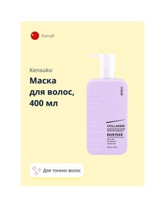 Маска для волос COLLAGEN для лишенных объема и тонких волос 400.0 Kensuko