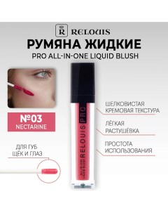 Румяна PRO All In One Liquid Blush жидкие Relouis