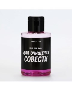 Гель для душа "Для очищения совести", аромат вишня 100.0 Beauty fox