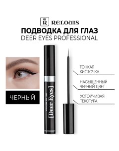 Подводка для глаз Deer Eyes Professional Relouis