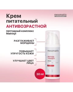 Антивозрастной питательный крем от морщин с пептидами увлажняющий PEPTIDE THERAPY 30.0 Mesomatrix