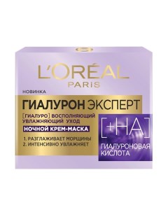 Ночная крем-маска Гиалурон Эксперт L'oreal paris