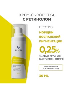 Крем-сыворотка Retiderm 0.25 30.0 Гельтек