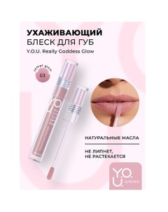 Блеск для губ ухаживающий Y.O.U. Really Goddess Glow Relouis