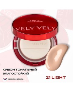 Стойкий тональный кушон Layer Fit Cover Cushion Vely vely