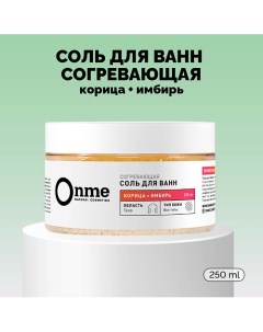 Соль для ванн Согревающая Корица и имбирь 250 0 Onme