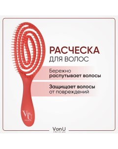 VON-U Расческа для волос массажная антистатичная Spin Brush Red Vonu