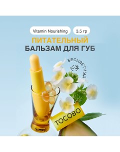 Бальзам для губ витаминный питательный 3.5 Tocobo