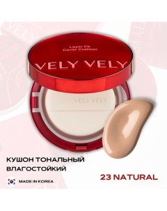 Стойкий тональный кушон Layer Fit Cover Cushion Vely vely