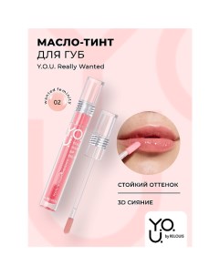 Масло-тинт для губ Y.O.U.Really Wanted 7.0 Relouis