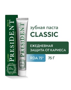 Зубная паста Classic (RDA 75) 75.0 President