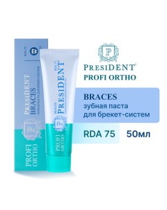 Зубная паста PROFI ORTHO Braces (RDA 75) 50.0 President