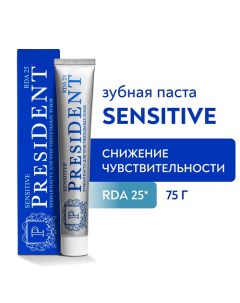 Зубная паста Sensitive (RDA 25) 75.0 President