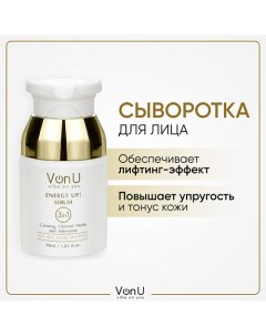 VON-U Омолаживающая сыворотка-энергетик для лица ENERGY UP! 30.0 Vonu