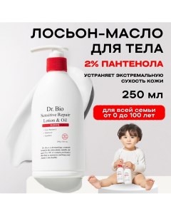 Восстанавливающий лосьон масло для чувствительной кожи Sensitive Repair Lotion Oil 250 0 Dr. bio