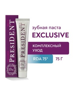 Зубная паста Exclusive (RDA 75) 75.0 President