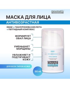 Антивозрастная лифтинг гель - маска с ДМАЕ от морщин с пептидами DMAE Complex 50.0 Mesomatrix