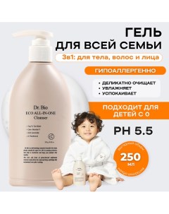 Универсальный очищающий гель Всё в одном Eco All In One Cleanser 250 0 Dr. bio