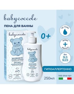 Пена для ванны детская 250.0 Babycoccole