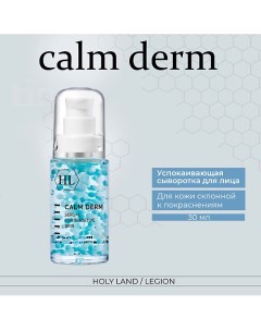 Calm derm serum - Успокаивающая сыворотка 30.0 Holy land