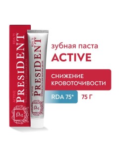 Зубная паста Active (RDA 75) 75.0 President