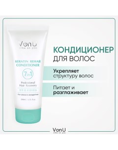 VON-U Бальзам-кондиционер для окрашенных волос Keratin Rehab 7 in 1 200.0 Vonu