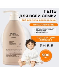 Универсальный очищающий гель Всё в одном Eco All In One Cleanser 500 0 Dr. bio