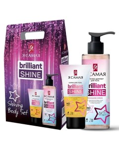 Подарочный набор Brilliant Shine SHINING BODY SET Скраб для тела + Молочко для тела Я самая