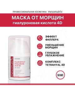 Антивозрастная гель-маска от морщин FILLER EFFECT HYALURONIC ACID 4D 50.0 Mesomatrix