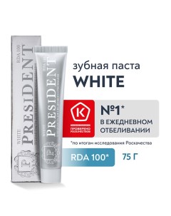 Зубная паста отбеливающая White (RDA 100) 75.0 President