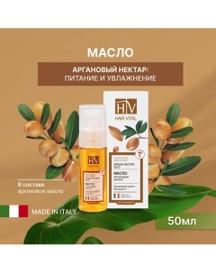 Масло "Аргановый нектар", Hair Vital 50.0 Hv