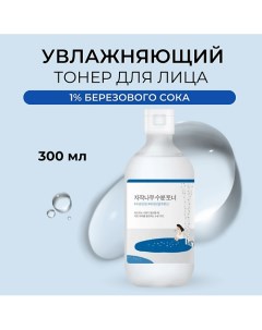 Тонер для лица с берёзовым соком Birch Juice Moisturizing Toner 300.0 Round lab