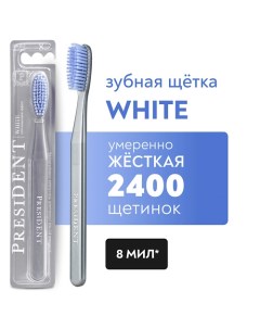 Зубная щетка White жёсткая President