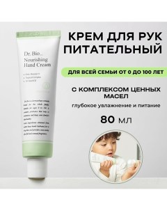 Питательный крем для рук Nourishing Hand Cream 80 0 Dr. bio