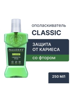 Ополаскиватель для полости рта Classic 250.0 President