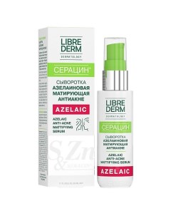 Серацин сыворотка азелаиновая матирующая антиакне Seracin Azelaic Anti - Acne Mattifying Serum Librederm