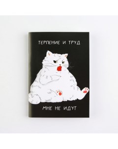 Блокнот Терпение и труд Art fox