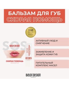 Бальзам для губ Скорая помощь 4.0 Belor design