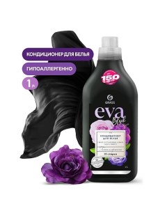 EVA Black reflection Кондиционер для белья концентрированный 1000.0 Grass