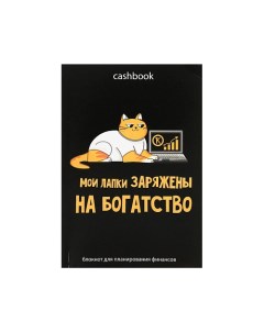 Умный блокнот CashBook Кот трудоголик Art fox