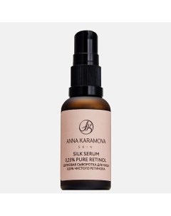 Шелковая вечерняя сыворотка для лица 0,25% чистого ретинола Silk serum 30.0 Anna karamova skin care