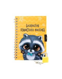 Записная книжка на замочке «Енотик» Art fox