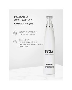 Молочко деликатное очищающее Delicate Cleansing Milk 200.0 Egia