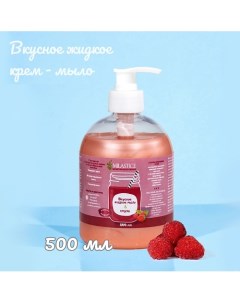 Вкусное жидкое крем мыло для рук и тела смузи малина 500.0 Milastice