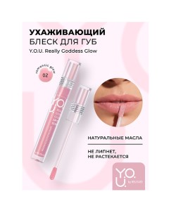 Блеск для губ ухаживающий Y.O.U. Really Goddess Glow Relouis