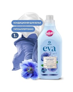 EVA Flower Кондиционер для белья концентрированный 1000.0 Grass