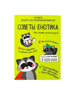 Умный блокнот CashBook Советы енотика Art fox