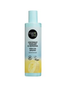 Крем-гель для душа "Питательный" Coconut yogurt Organic shop